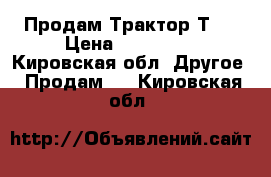 Продам Трактор Т25 › Цена ­ 170 000 - Кировская обл. Другое » Продам   . Кировская обл.